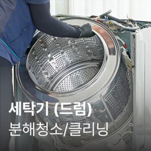 안심케어 꼬망스 세탁기 청소 / 분해 세척 / 고장 수리 보장
