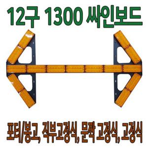 세이픈 도로공사 방향 지시등 차량용 전자동 싸인보드 화살표 도로공사 표지판 LED _24구 1100