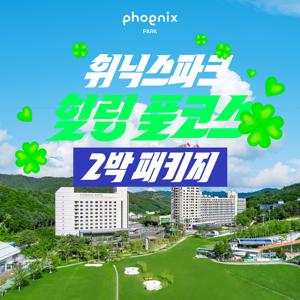 [몰] [2박 4인] 휘닉스파크 힐링 풀코스 패키지 (호텔 조식뷔페+워터+곤돌라+사우나)