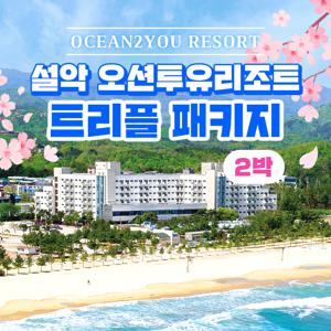 [2박 2인] 오션투유리조트 숙박권 (조식+BBQ+커피 포함) 고성/속초/설악 숙소