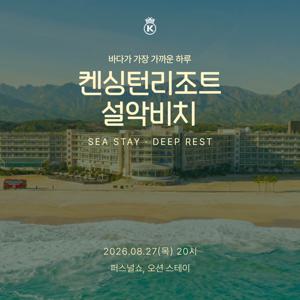 [켄싱턴 설악비치] [4인] 어텀 힐링 패키지 (∼11/30)