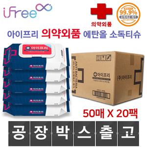[한박스] 대용량 손소독티슈 에탄올 물티슈 50매 20팩 캡형 살균 손 소독 티슈