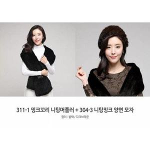 [노블밍크]노블밍크 311-1 니팅 밍크 머플러+304-3 밍크 니팅 모자