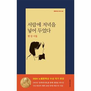 [웅진북센]서랍에 저녁을 넣어 두었다 - 한강 시집 (2024 노벨문학상 수상작가)