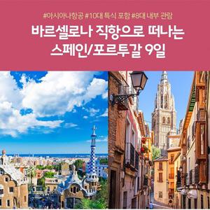 [아시아나항공 왕복 직항] 노랑풍선 스테디셀러 스페인/포르투갈 9일