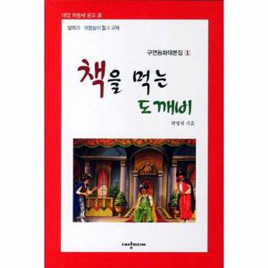 책을 먹는 도깨비