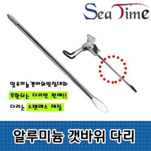씨타임 알루미늄 개순 갯바위(다리) 로드 원투 받침대 (W9636EC)