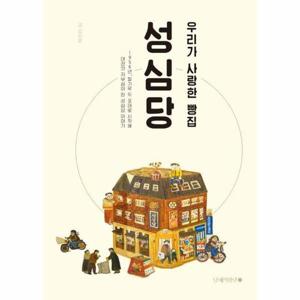우리가 사랑한 빵집 성심당 (개정증보판)