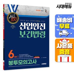 2026 시대에듀 ALL 100 산업안전보건법령 봉투모의고사 6회분
