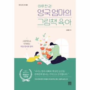 하루 한 권 영국 엄마의 그림책 육아