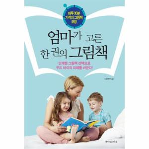 엄마가 고른 한 권의 그림책 하루 30분 기적의 그림책 코칭