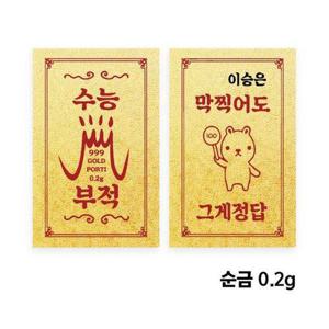 갤러리아_[뽀르띠] 수능 선물 황금 부적 골드바 0.2g