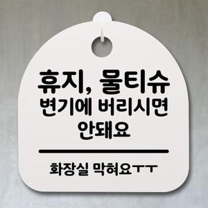 표지판 팻말 사무실 안내문_휴지물티슈 변기에_화이트 W80CFDE