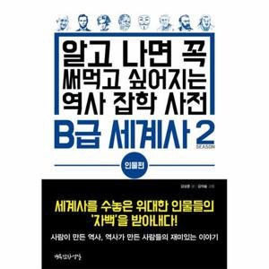 B급 세계사 2 - 인물편