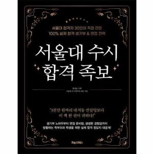 서울대 수시 합격 족보 - 서울대 합격자 30인이 직접 만든 100% 실제 합격 생기부 & 면접 전략
