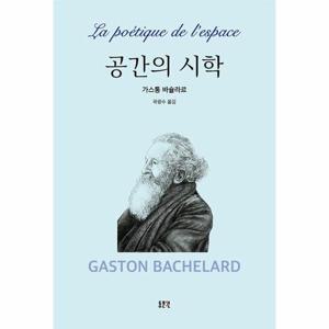 공간의 시학 (양장)