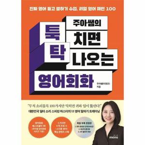 주아쌤의 툭 치면 탁 나오는 영어회화 - 진짜 영어 듣고 말하기 수업, 리얼 영어 패턴 100