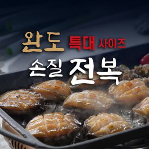 [특대] 완도 손질 전복 18미