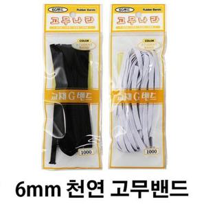 천연 고무밴드 6mm