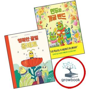 연두와 개굴 밴드 + 행복한 꿀벌 콜레트 (전2권) 세트