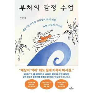 부처의 감정 수업 - 세상이란 파도를 거침없이 타기 위한 자현 스님의 가르침