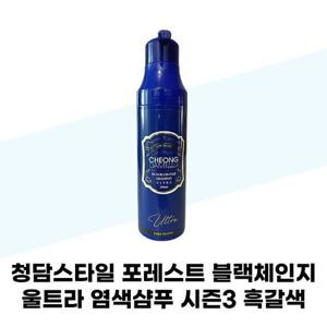 [청담스타일] 청담스타일 포레스트 블랙체인지 울트라 염색샴푸 시즌3 흑갈