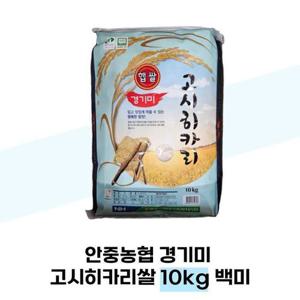 [안중농협] 안중농협 경기미 고시히카리쌀 10kg 백미