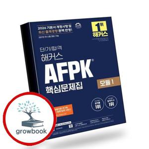 2026 단기합격 해커스 AFPK 핵심문제집 모듈 1 책