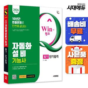 2026 시대에듀 Win-Q 자동화설비기능사 필기 단기합격