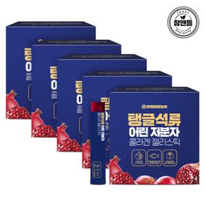 [참앤들] 탱글석류 어린저분자 콜라겐젤리 50포 5박스