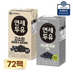 갤러리아_연세 검은콩 두유 72팩 (국산 약콩24팩 + 검은참깨48팩)