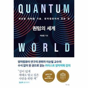 [웅진북센]퀀텀의 세계 - 세상을 뒤바꿀 기술, 양자컴퓨터의 모든 것 (개정판)
