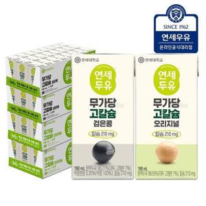 갤러리아_연세두유 무가당 고칼슘 검은콩 32팩 + 무가당 고칼슘 오리지
