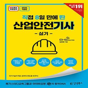 김영북스 2026 직8딴 직접 8일만에 딴 산업안전기사 실기