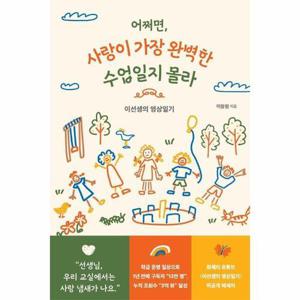 어쩌면, 사랑이 가장 완벽한 수업일지 몰라