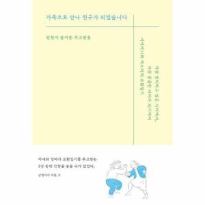 가족으로 만나 친구가 되었습니다
