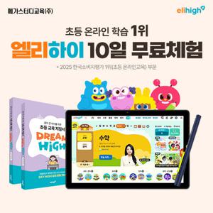 엘리하이)초등 전학년 전과목 10일 무료학습