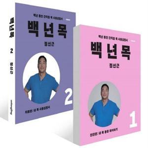 언탱글링 백년목 1+백년목 2 세트 (개정증보판) (전2권)