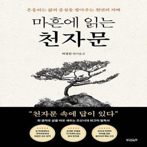빌리버튼 마흔에 읽는 천자문
