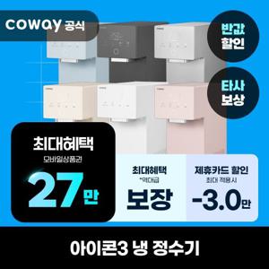 [렌탈] 코웨이 정수기 렌탈 아이콘3 냉정수기 CP-7220N 의무7년 셀프
