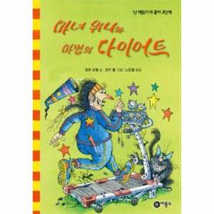 마녀 위니와 마법의 다이어트