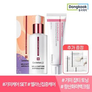 ♥홈앤단독♥[기미케어SET]센텔리안24 멜라캡처앰플맥스45ml+마데카어드밴스드크림50ml(마스크팩 3매증정)