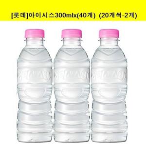 [롯데]아이시스(무라벨)300mlx(40개) 생수  (20개씩-2개)