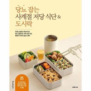 당뇨 잡는 사계절 저당 식단 & 도시락