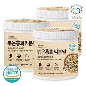 [푸른들판] 국산 볶은 홍화씨 분말 100% 150gx3통 홍아씨 홍화자 씨앗 가루 잇꽃 차
