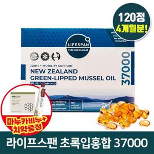 라이프스팬 아쿠아셀 초록입홍합오일 37000 120정+치약+비누증정
