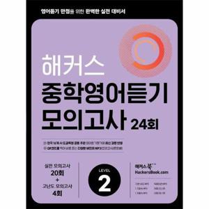 해커스 중학영어듣기 모의고사 24회 Level 2 - 영어듣기 만점을 위한 완벽한 실전 대비서