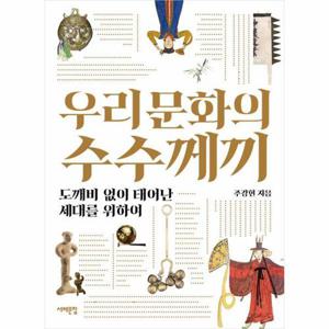 우리 문화의 수수께끼