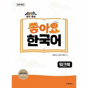 한국어뱅크 좋아요 한국어 워크북
