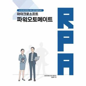 마이크로소프트 파워오토메이트 - 노코드로 완성하는 RPA 업무자동화 실무편